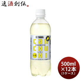 宝 タカラcanチューハイ レモン ペット 500ml × 1ケース / 12本 チューハイ 缶チューハイ 既発売