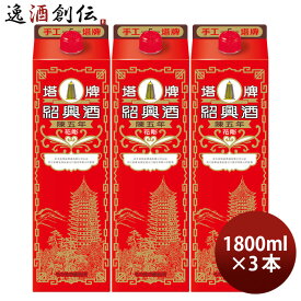 紹興酒 塔牌 花彫 陳五年 パック 1800ml 1.8L 3本 宝 中国酒 春 お祝い バレンタイン プレゼント