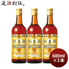 特撰 陳年 紹興酒 塔牌 花彫 陳八年 600ml 3本 宝 中国酒 宝酒造