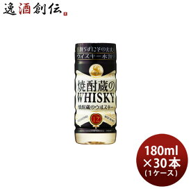 【お買い物マラソン期間中限定！エントリーでポイント5倍！】ウイスキー 焼酎蔵のウヰスキー 水割り 12度 カップ 180ml × 1ケース / 30本 福徳長 既発売