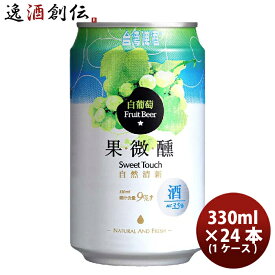 父の日 ビール 台湾 台湾白葡萄ビール 缶 330ml 24本 ( 1ケース ) 東永商事 既発売 お酒