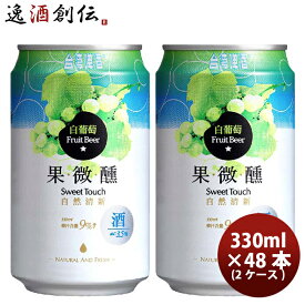 父の日 ビール 台湾 台湾白葡萄ビール 缶 330ml 48本 ( 2ケース ) 東永商事 既発売 お酒