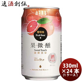 父の日 ビール 台湾 台湾グレープフルーツビール 缶 24本 (1ケース) 330ml 東永商事 既発売 お酒