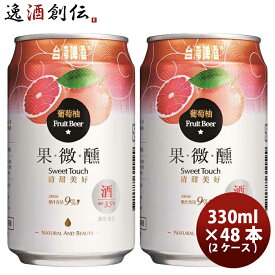 父の日 ビール 台湾 台湾グレープフルーツビール 缶 48本 (2ケース) 330ml 東永商事 既発売 お酒