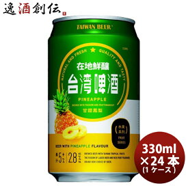 父の日 ビール 台湾 台湾パイナップルビール 缶 24本 ( 1ケース ) 330ml 東永商事 既発売 お酒