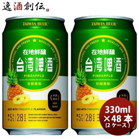 【P5倍! 6/1(土) 0:00～23:59限定 全商品対象！】父の日 ビール 台湾 台湾パイナップルビール 缶 48本 ( 2ケース ) 330ml 東永商事 既発売 お酒