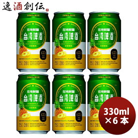 台湾 台湾パイナップルビール 缶 お試し6本 330ml 東永商事 既発売