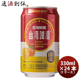 父の日 ビール 台湾 台湾マンゴービール 缶 24本 ( 1ケース ) 330ml 東永商事 既発売 お酒
