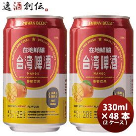 父の日 ビール 台湾 台湾マンゴービール 缶 48本 ( 2ケース ) 330ml 東永商事 既発売 お酒