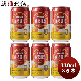 父の日 ビール 台湾 台湾マンゴービール 缶 お試し 6本 330ml 東永商事 既発売 お酒