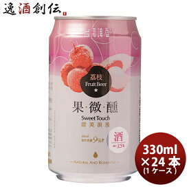 ビール 台湾 台湾ライチビール 缶 24本 ( 1ケース ) 330ml 東永商事 お酒