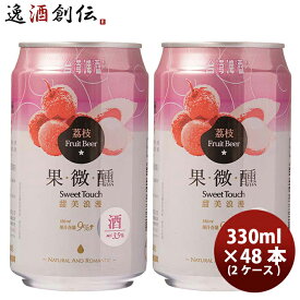 父の日 ビール 台湾 台湾ライチビール 缶 48本 ( 2ケース ) 330ml 東永商事 既発売 お酒