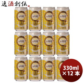 父の日 ビール 台湾 台湾蜂蜜ビール 缶 12本 330ml 東永商事 既発売 お酒