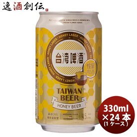 父の日 ビール 台湾 台湾蜂蜜ビール 缶 24本 ( 1ケース ) 330ml 東永商事 既発売 お酒