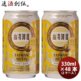 父の日 ビール 台湾 台湾蜂蜜ビール 缶 48本 ( 2ケース ) 330ml 東永商事 既発売 お酒