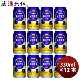 父の日 ビール 台湾 台湾葡萄ビール 缶 12本 330ml 東永商事 既発売 お酒