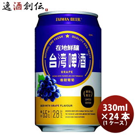 父の日 ビール 台湾 台湾葡萄ビール 缶 24本 ( 1ケース ) 330ml 東永商事 既発売 お酒