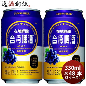 台湾 台湾葡萄ビール 缶 48本 ( 2ケース ) 330ml 東永商事 既発売