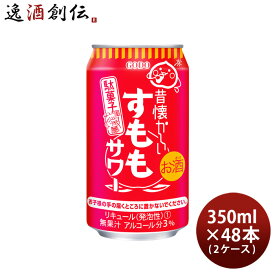 チューハイ 昔懐かしいすももサワー 350ml × 2ケース / 48本 合同酒精 すもも 春 お祝い バレンタイン プレゼント