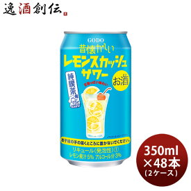 チューハイ 昔懐かしいレモンスカッシュサワー 350ml × 2ケース / 48本 合同酒精 レモン 春 お祝い バレンタイン プレゼント