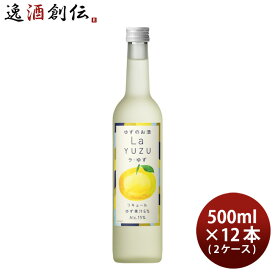 【お買い物マラソン期間中限定！エントリーでポイント5倍！】リキュール ラ・ゆず 500ml × 2ケース / 12本 ゆず酒 ゆず 国産 合同酒精 既発売