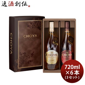 梅酒 The CHOYA GIFT EDITION 720ml 2本セット × 3セット 計6本 チョーヤ ギフト 熟成一年 熟成三年 SINGLE YEAR AGED 3 YEARS 既発売