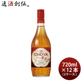 父の日 チョーヤ 梅酒 The CHOYA 紀州南高梅原酒 720ml × 2ケース / 12本 チョーヤ梅酒 リキュール 本格梅酒 既発売