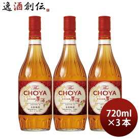 父の日 チョーヤ 梅酒 The CHOYA 紀州南高梅原酒 720ml 3本 チョーヤ梅酒 リキュール 本格梅酒 既発売