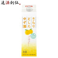 チョーヤ さらりとしたゆず酒 パック 1000ml 1L ゆず酒 チョーヤ梅酒 CHOYA 父の日 ギフト