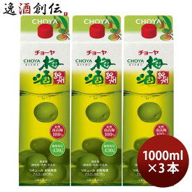 父の日 チョーヤ 梅酒 紀州 パック 1000ml 1L 3本 CHOYA チョーヤ梅酒 本格梅酒 国産 既発売