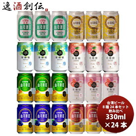 【お買い物マラソン期間中限定！エントリーでポイント5倍！】台湾ビール 種類いろいろ！缶8種 24本飲み比べセット 既発売