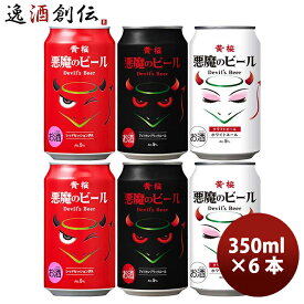 ビール 黄桜 悪魔のビール シリーズ 3種飲み比べ6本セット 缶 クラフトビール お酒 春 お祝い バレンタイン プレゼント