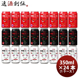 ビール 黄桜 悪魔のビール シリーズ 3種 飲み比べ 24本セット クラフトビール お酒