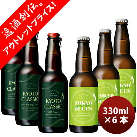 限定! 和テイスト TOKYO BLUES&KYOTO CLASSIC 2種6本飲み比べ 期間限定 12/4以降順次発送致します