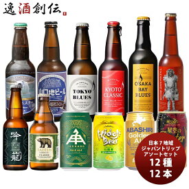 父の日 ビール 日本7地域から厳選！日本を旅するクラフトビールアソート12種12本セット 既発売 お酒