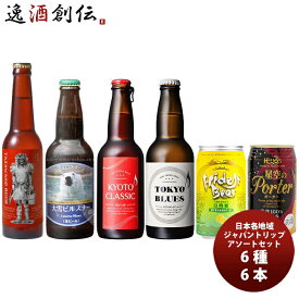 父の日 ビール 日本各地から厳選！日本を旅するクラフトビールアソート 6種 6本 飲み比べセット 既発売 お酒