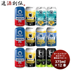 オーストラリア ホルゲート 缶5種12本 飲み比べセット 既発売