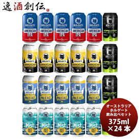 オーストラリア ホルゲート 缶5種24本 飲み比べセット 既発売