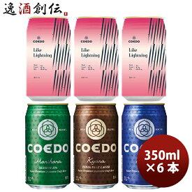 【P5倍！5/23 20時～　エントリーでP5倍　お買い物マラソン期間限定】父の日 ビール COEDO コエドビール 数量限定 Like Lightning ライクライトニング発売記念 缶 4種 飲み比べ 6本セット 期間限定 3/25以降順次発送致します お酒