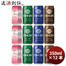 COEDO コエドビール 数量限定 Like Lightning ライクライトニング発売記念 缶 4種 飲み比べ 12本セット 期間限定 3/25以降順次発送致します