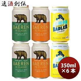 ビール ビール 岩手県 ベアレン醸造所 ベアレン ザ・デイ TGピルスナー＆ Nクラシック& レモンラードラー 缶 3種6本飲み比べセット クラフトビール お酒
