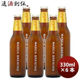 父の日 ビール 大阪 MARCA BREWING マルカブルーイング ゴールデンエール 6本 セット 瓶 330ml クラフトビール メーカー直送 既発売 お酒