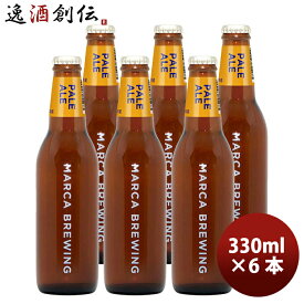 父の日 ビール 大阪 MARCA BREWING マルカブルーイング ペールエール 6本 セット 瓶 330ml クラフトビール メーカー直送 既発売 お酒