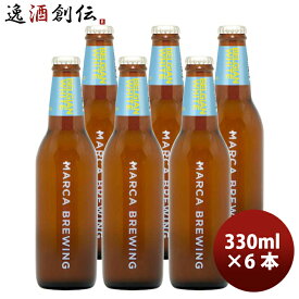 父の日 ビール 大阪 MARCA BREWING マルカブルーイング ベルジャンホワイト 6本 セット 瓶 330ml クラフトビール メーカー直送 既発売 お酒