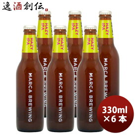 父の日 ビール 大阪 MARCA BREWING マルカブルーイング ヘイジーIPA 6本セット 瓶 330ml クラフトビール メーカー直送 既発売 お酒
