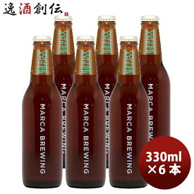 父の日 ビール 大阪 MARCA BREWING マルカブルーイング コーヒーアンバー 6本 セット瓶 330ml クラフトビール メーカー直送 既発売 お酒