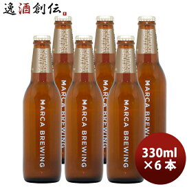 父の日 ビール 大阪 MARCA BREWING マルカブルーイング マイタケBrutIPA 6本セット瓶 330ml クラフトビール メーカー直送 既発売 お酒