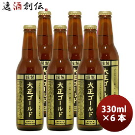 父の日 ビール 大阪 MARCA BREWING マルカブルーイング 大正ゴールド 6本セット 瓶 330ml クラフトビール メーカー直送 既発売 お酒