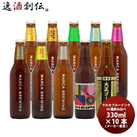 【お買い物マラソン期間中限定！エントリーでポイント5倍！】大阪 MARCA BREWING マルカブルーイング 定番10種アソートセット 瓶 330ml クラフトビール メーカー直送 既発売