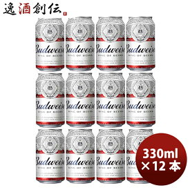 アメリカ バドワイザー Budweiser 330ml 缶 12本 クラフトビール 既発売
